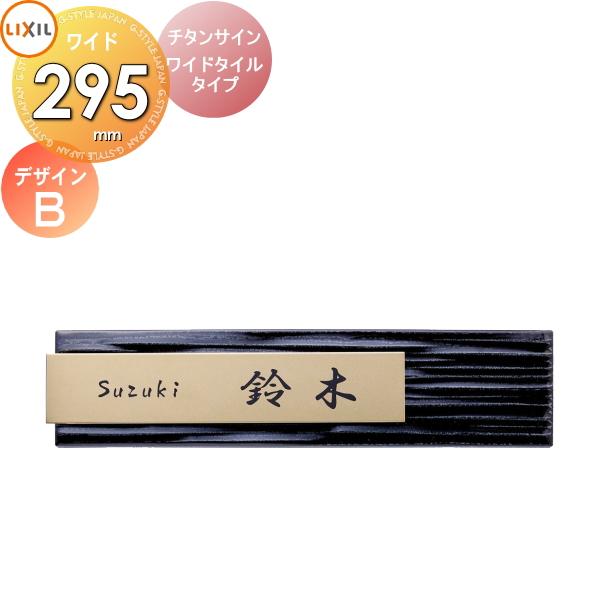 表札 サイン チタン タイル LIXIL チタンサイン ワイドタイルタイプ