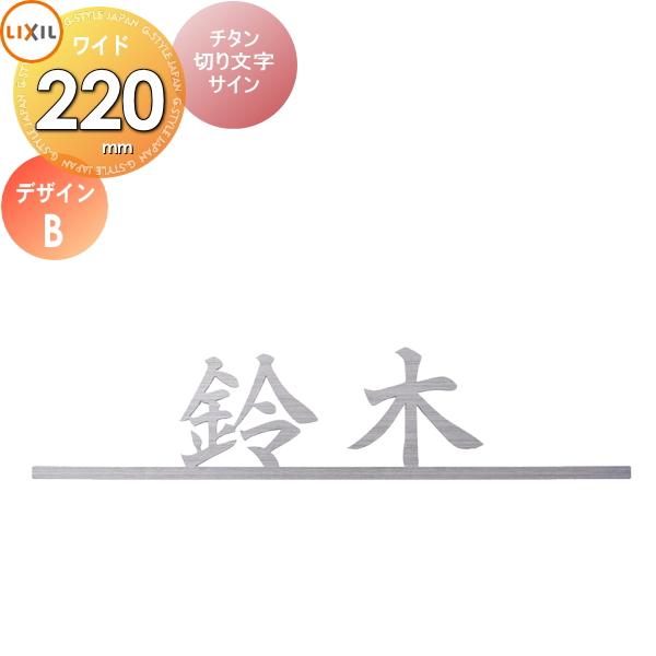 表札 サイン チタン LIXIL チタン切り文字サイン チタンヘアライン 幅