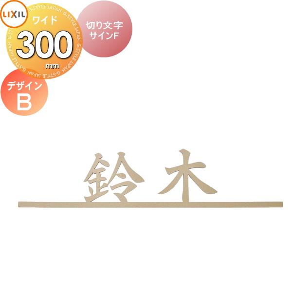 表札 サイン ステンレス LIXIL 切り文字サインF デザインB 幅300mm