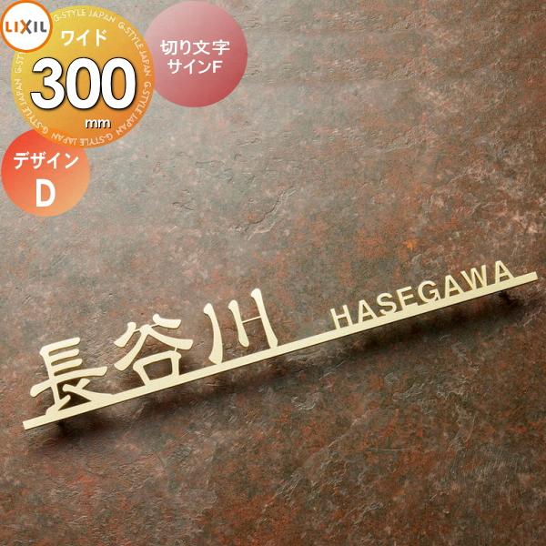 表札 サイン ステンレス LIXIL 切り文字サインF デザインD 幅300mm