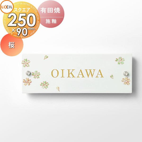 表札 和風 陶器 LIXIL リクシル TOEX 有田焼サイン 桜サイズ 90×250角