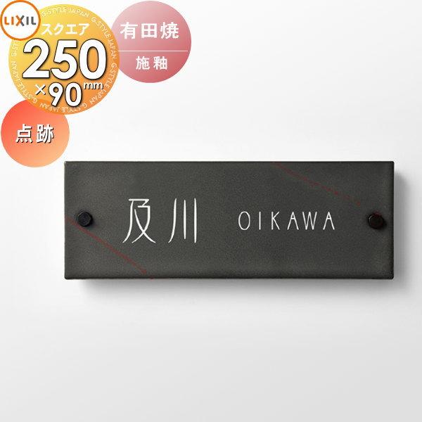 表札 和風 陶器 LIXIL リクシル TOEX 有田焼サイン 点跡サイズ 90×250