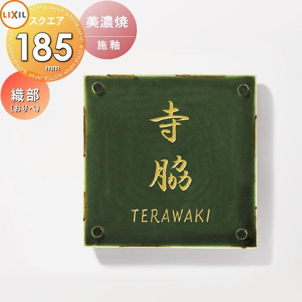 表札 和風 陶器 LIXIL リクシル TOEX 美濃焼サイン 織部サイズ 表札 和風 陶器 LIXIL リクシル TOEX 美濃焼サイン 織部サイズ
