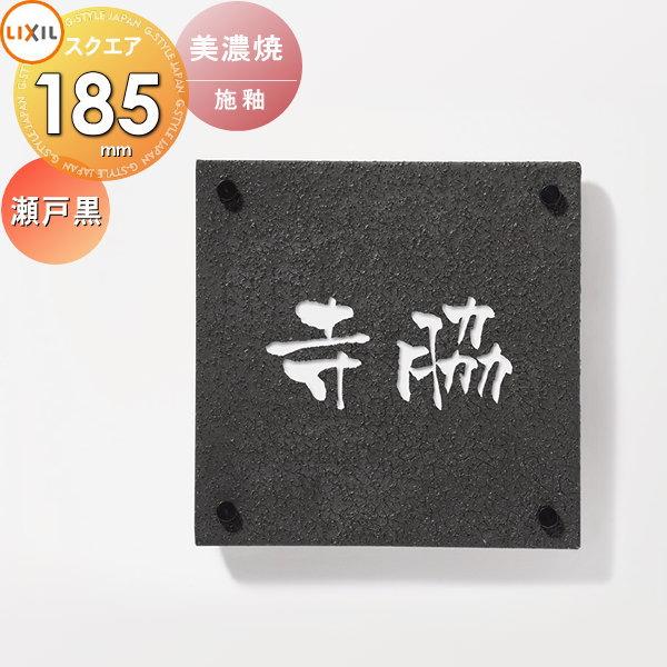 表札 和風 陶器 LIXIL リクシル TOEX 美濃焼サイン 瀬戸黒サイズ 表札 和風 陶器 LIXIL リクシル TOEX 美濃焼サイン 瀬戸黒サイズ