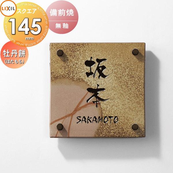 表札 和風 陶器 LIXIL リクシル TOEX 備前焼サイン 牡丹餅