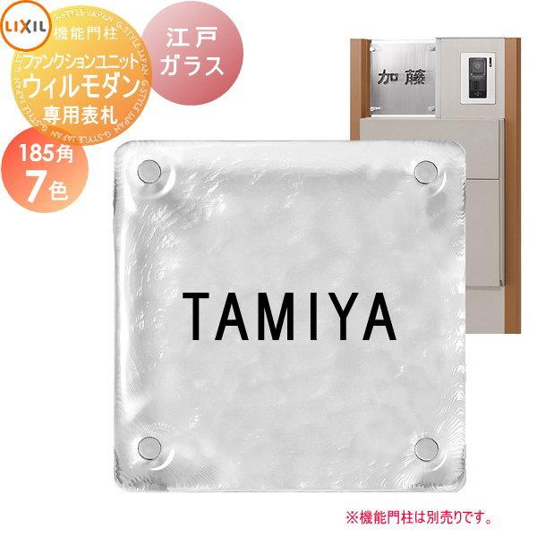 専用表札 Lixil リクシル Toex 江戸硝子サイン ウィルモダン専用サイズ 185角 デザインパターン 戸建て オーダー To03sa 185 Diy エクステリアg Style 通販 Yahoo ショッピング