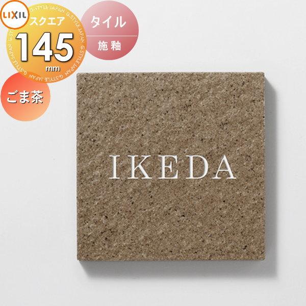 表札 タイル LIXIL リクシル TOEX タイルサイン ごま茶 145角 デザイン