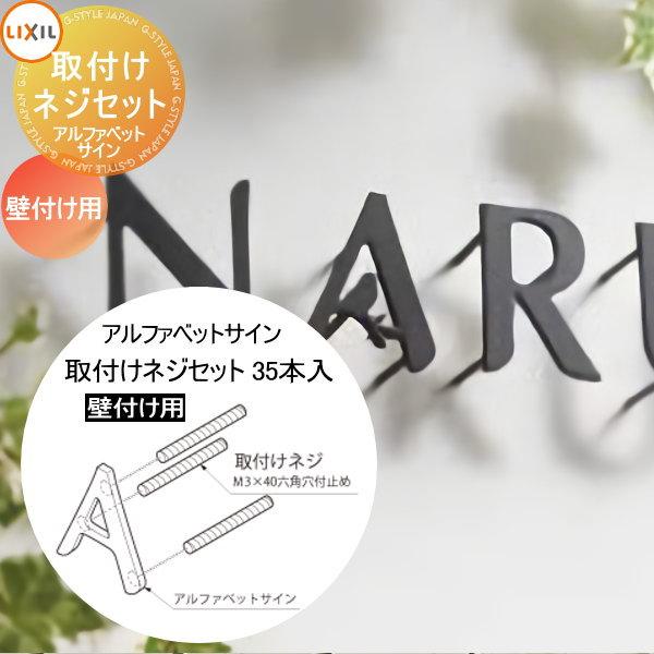 表札 サイン 切り文字 ステンレス LIXIL リクシル TOEX 表札 サイン 切り文字 ステンレス LIXIL リクシル TOEX