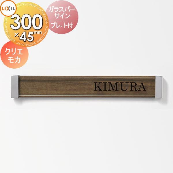 表札 ガラス LIXIL リクシル TOEX ガラスバーサイン プレート付き