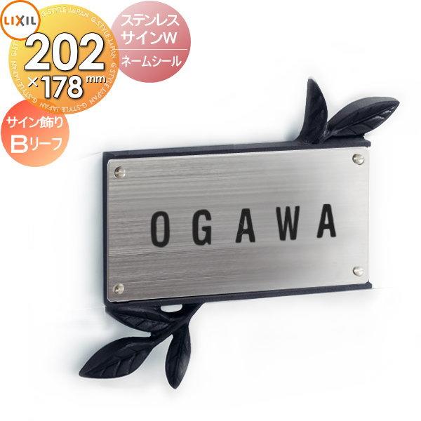 インダストリアル 表札 サイン 表札 ステンレス LIXIL リクシル TOEX ステンレスサインW+サイン飾りB