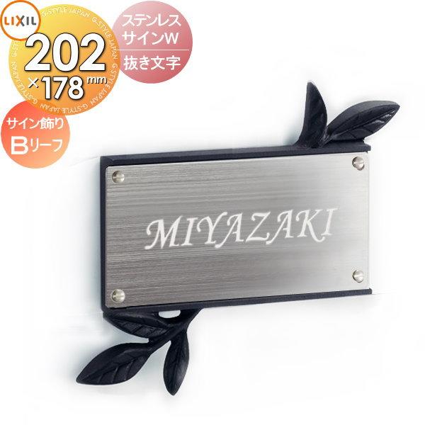 表札 ステンレス LIXIL リクシル TOEX ステンレスサインW+サイン飾りB