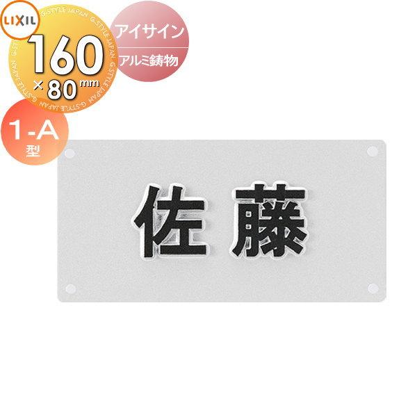 ある様オーダー専用ページ 表札 アルミ鋳物 LIXIL リクシル TOEX アイサイン 1-A型 160mm横長