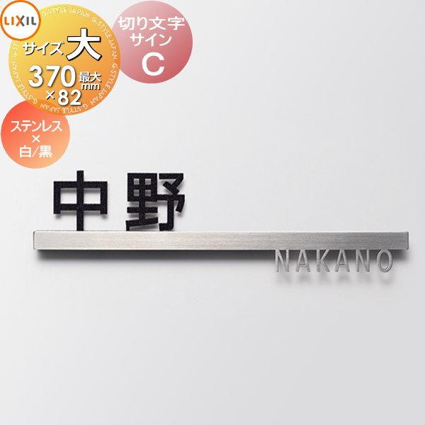 表札 サイン 切り文字 ステンレス 切り文字サインc 大サイズ 欧文 前面 ステンレス 漢字 後面 ブラック ホワイト Lixil リクシル Toex 戸建て オーダー To03sa 00520 Diy エクステリアg Style 通販 Yahoo ショッピング