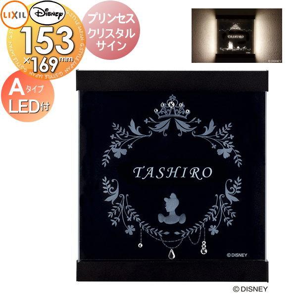 表札 サイン フレーム ディズニーシリーズ ディズニー サイン プリンセス クリスタルサイン Aタイプ Led照明付き Lixil リクシル Toex 戸建て オーダー To03sa Diy エクステリアg Style 通販 Yahoo ショッピング