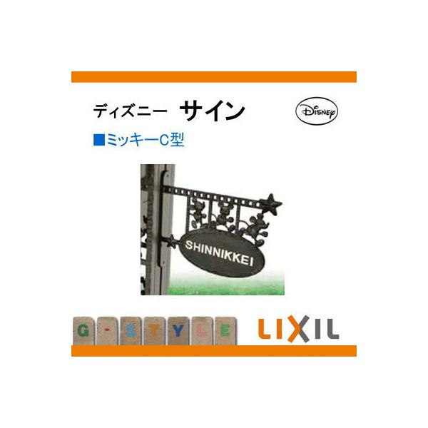 表札 サイン フレーム ディズニーシリーズ Lixil リクシル ディズニーファンクションポール専用 ディズニー サイン ミッキーc型 Buyee Buyee Japanese Proxy Service Buy From Japan Bot Online