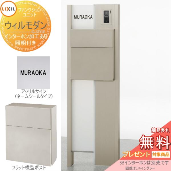 無料プレゼント対象商品 機能門柱 ポスト ファンクションユニット ウィルモダン Cセット 照明付き ポスト エクスポストフラット横型ポスト 機能ポール 表 To04sa 3 Diy エクステリアg Style 通販 Yahoo ショッピング