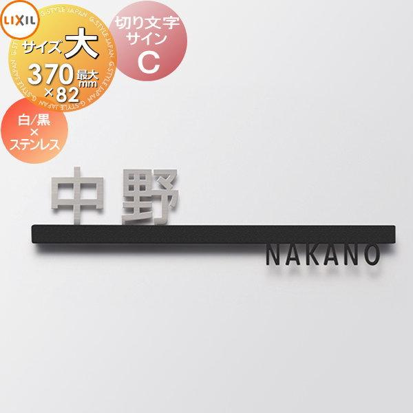 表札 切削品 8mm飛び出してます❗ 表札 サイン 切り文字 ステンレス LIXIL リクシル TOEX 切り文字サイン