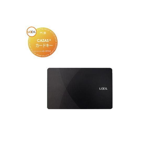 [商品名]:玄関ドア部品 追加キー LIXIL リクシル TOEXCAZAS＋ カザスプラス 追加用 カードキー 1枚 ブラック  [関連キーワード]:メンテナンス DIY リフォーム 消耗品 交換品  [カラー＆デザイン]:ブラック[Z-...