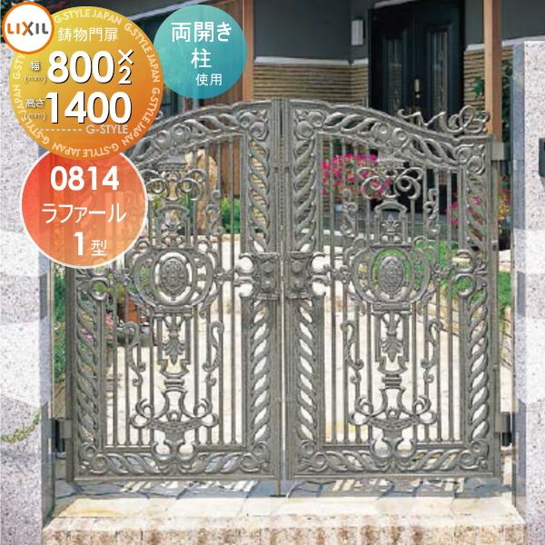 無料☆特典対象】 高級アルミ鋳物門扉 LIXIL リクシル TOEX ラファール