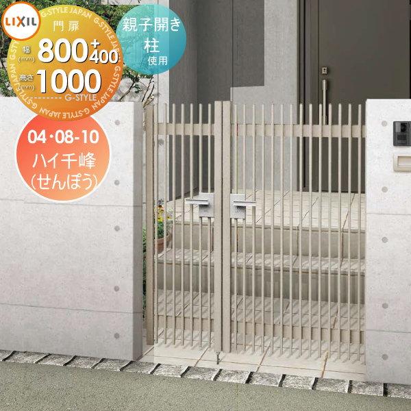 形材門扉 LIXIL リクシル TOEX ハイ千峰(せんぽう) 両開き 親子仕様 柱