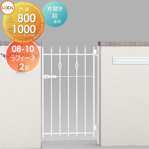外部用 玄関アルミ門扉 リクシル ラフィーネ門扉2型