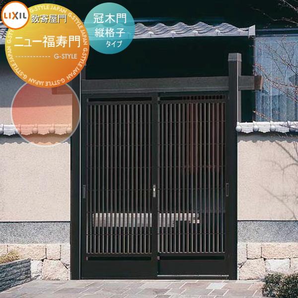 形材門扉 数寄屋門 すきやもん ニュー福寿門 冠木門 かぶきもん 縦格子タイプ Lixil リクシル Toex To05 Skm F 1 01 Diy エクステリアg Style 通販 Yahoo ショッピング