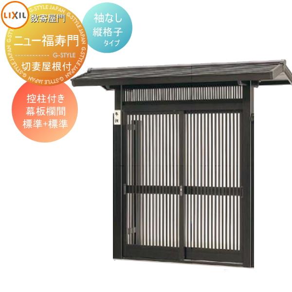 形材門扉 数寄屋門 すきやもん ニュー福寿門 切妻屋根付き 袖なし 控柱付き 縦格子タイプ 幕板欄間 標準 標準 Lixil リクシル Toex To05 Skm F 2 03 Diy エクステリアg Style 通販 Yahoo ショッピング