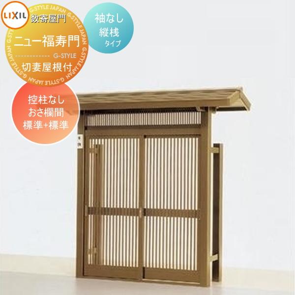 形材門扉 数寄屋門 すきやもん ニュー福寿門 切妻屋根付き 袖なし 控柱なし 縦桟タイプ おさ欄間 標準 標準 Lixil リクシル Toex To05 Skm F 3 13 Diy エクステリアg Style 通販 Yahoo ショッピング