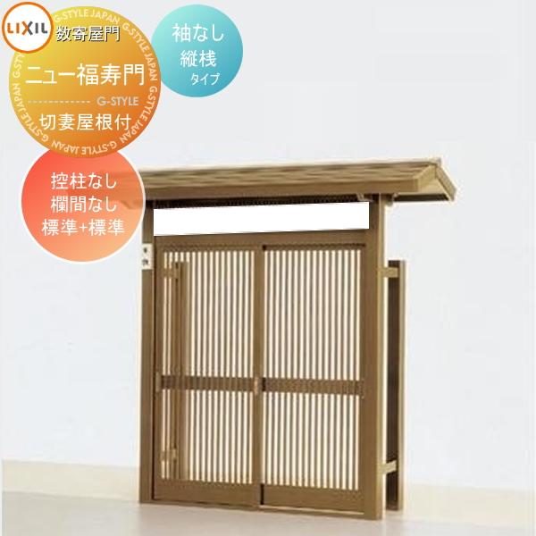 形材門扉 数寄屋門 すきやもん ニュー福寿門 切妻屋根付き 袖なし 控柱なし 欄間なし 標準 標準 縦桟タイプ Lixil リクシル Toex ガーデン Diy 塀 壁 囲い 境 To05 Skm F 3 17 Diy エクステリアg Style 通販 Yahoo ショッピング