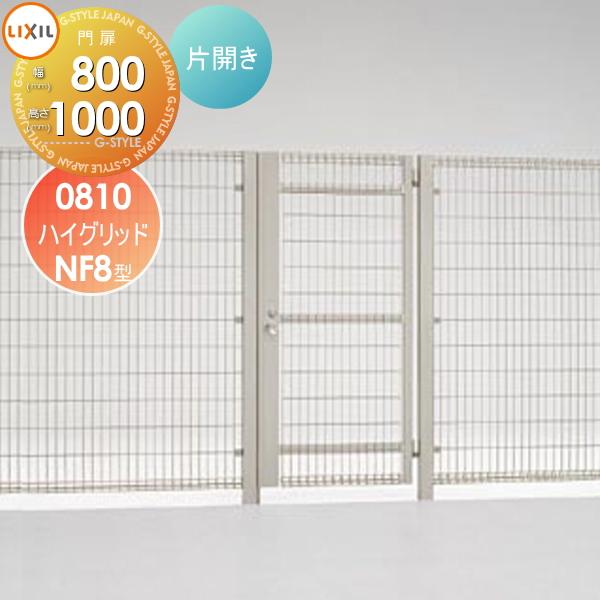 無料☆特典対象】 ハイグリッド門扉NF8型 片開き 内開き 打掛錠仕様