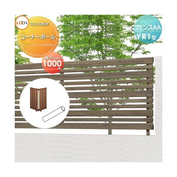 [商品名]:フェンス 目隠し LIXIL(リクシル) TOEXフェンスAA YR1型用 H1000 コーナーポール  [関連キーワード]: 境界 屋外 アルミ 形材フェンスガーデン DIY 塀 壁 囲い  [サイズ]:H=1000mm用[カ...