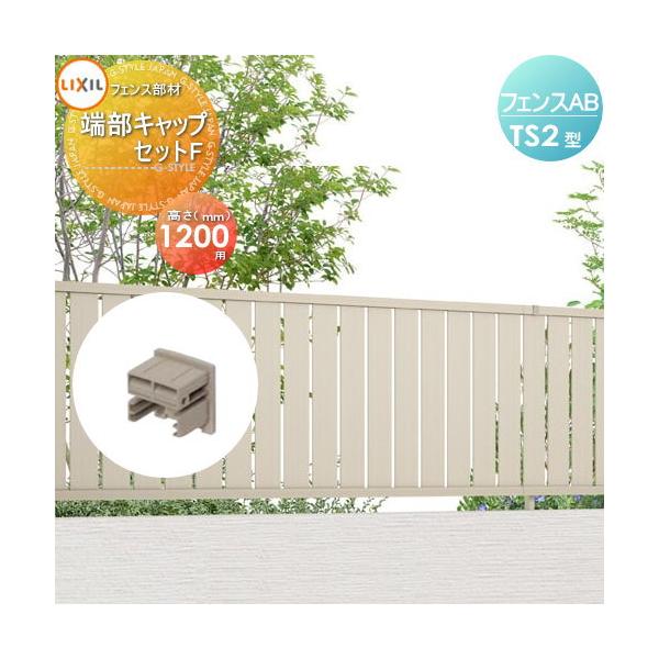 [商品名]:フェンス 目隠し LIXIL(リクシル) TOEXフェンスAB TS2型用 端部キャップセットF 形材色用 H1200  [関連キーワード]: 境界 屋外 アルミ 形材フェンスガーデン DIY 塀 壁 囲い  [材質]:アルミ形...