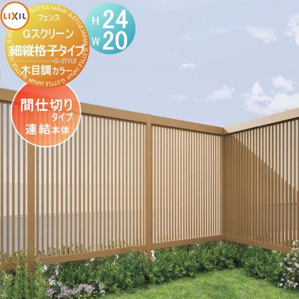 無料☆特典対象】 フェンス LIXIL(リクシル) TOEX Gスクリーン 無料☆特典対象】 フェンス LIXIL(リクシル) TOEX Gスクリーン