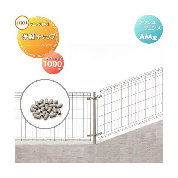 [商品名]:スチールメッシュフェンス LIXIL(リクシル) TOEX傾斜タイプ間柱式 AM型 保護キャップ H1000  [関連キーワード]: ガーデン DIY 塀 壁 囲い 境界 屋外  [カラー]:ブラック、ブラウン、ステン、ホワイト...