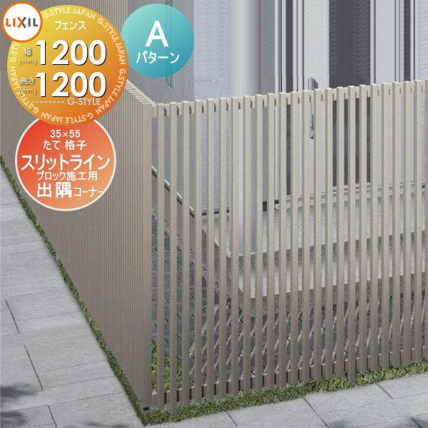 無料☆特典対象】 フェンス LIXIL(リクシル) TOEX スリットライン