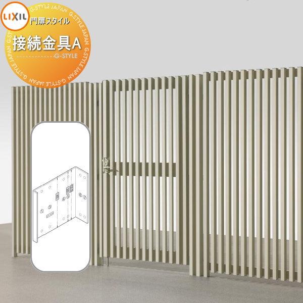 【部品】 フェンス LIXIL(リクシル) TOEX スリットライン フェンススタイル アーチスタイル 専用門扉オプション 接続金具A 境界 屋外 アルミ 形材フェ 【部品】 フェンス LIXIL(リクシル) TOEX スリットライン フェンススタイル アーチスタイル 専用門扉オプション 接続金具A 境界 屋外 アルミ 形材フェ