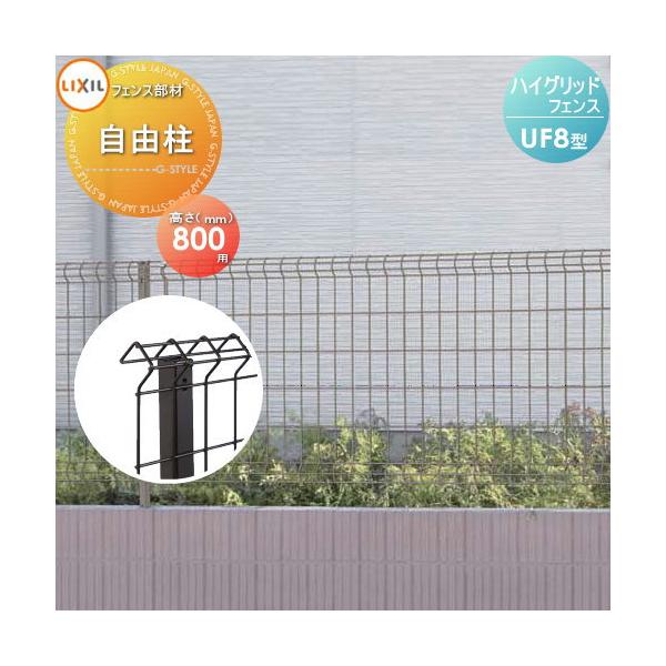 [商品名]:メッシュフェンス LIXIL(リクシル) TOEXハイグリッドフェンスUF8型用 支柱 H800 [関連キーワード]: ガーデン DIY 塀 壁 囲い スチール 境界 屋外 [サイズ(mm)]:外形寸法24×34　全長960（埋...