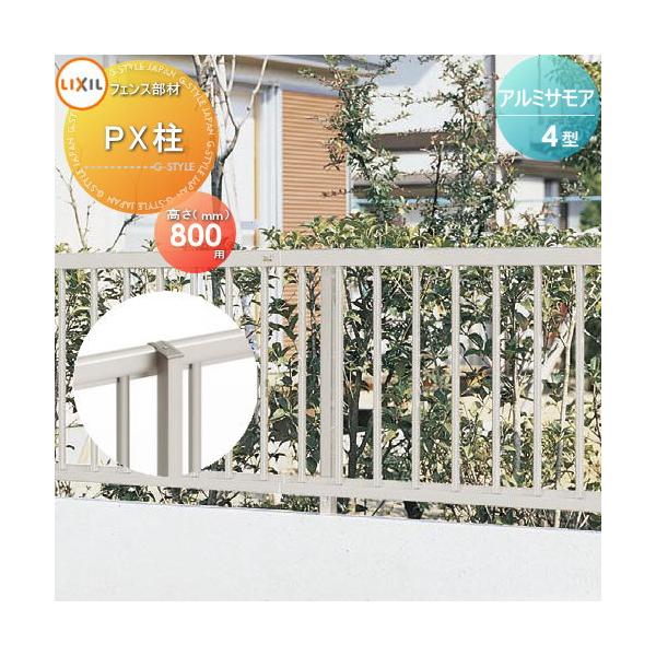 部品】 フェンス LIXIL(リクシル) TOEX アルミサモア4型用 支柱 部品】 フェンス LIXIL(リクシル) TOEX アルミサモア4型用 支柱