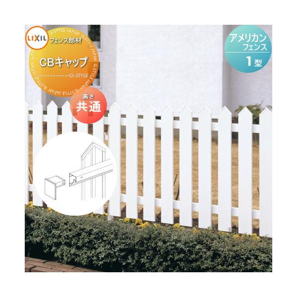 [商品名]:フェンス LIXIL(リクシル) TOEXアメリカンフェンス1型用 CBキャップ(4個1組) 高さ共通  [関連キーワード]: 境界 屋外 アルミ 形材フェンスガーデン DIY 塀 壁 囲い  [サイズ（mm）]:全高さ共通 H...