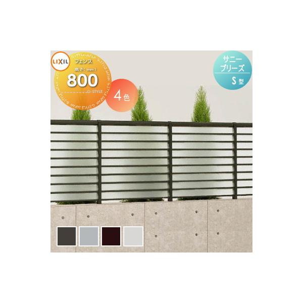 [商品名]:フェンス LIXIL(リクシル) TOEXサニーブリーズフェンス S型 本体 採光タイプ W1000×H800 呼称T-8  [関連キーワード]: 境界 屋外 アルミ 形材フェンスガーデン DIY 塀 壁 囲い  [サイズ（mm...