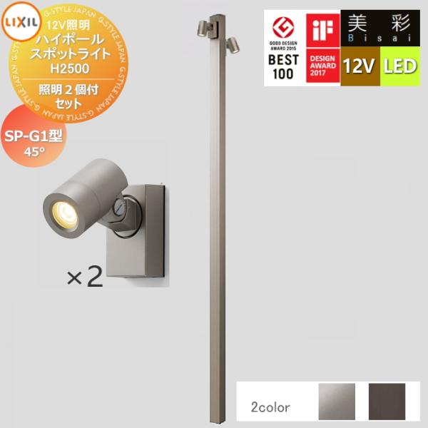 無料☆特典対象】 LIXIL リクシル 12V照明 美彩 ハイポール スポット