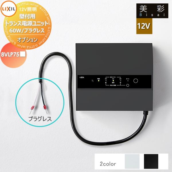LIXIL リクシル 12V照明 美彩 12Vオプション 壁付トランス電源