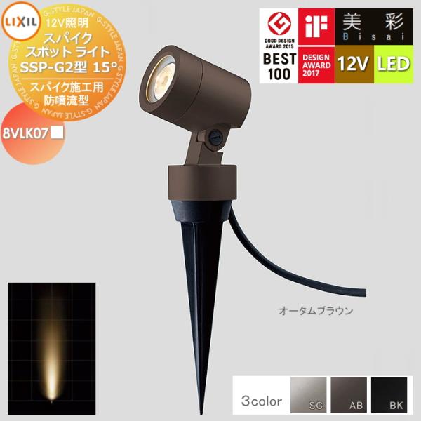 【無料★特典対象】 LIXIL リクシル 12V照明 美彩   スパイク スポット ライト SSP-G2型15° 3カラー LED 8VLK07■■ エクステリア 屋外 照明 ライト
