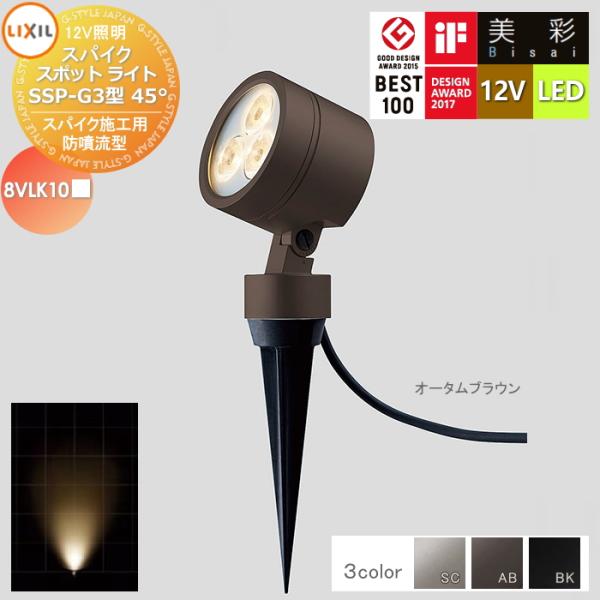 【無料★特典対象】 LIXIL リクシル 12V照明 美彩   スパイク スポット ライト SSP-G3型45° 3カラー LED 8VLK10■■ エクステリア 屋外 照明 ライト