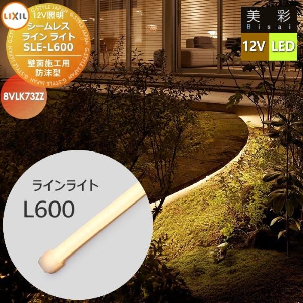 【無料★特典対象】 LIXIL リクシル 12V照明 美彩   シームレスラインライト SLE-L600 LED 8VLK73ZZ エクステリア 屋外 照明 ライト