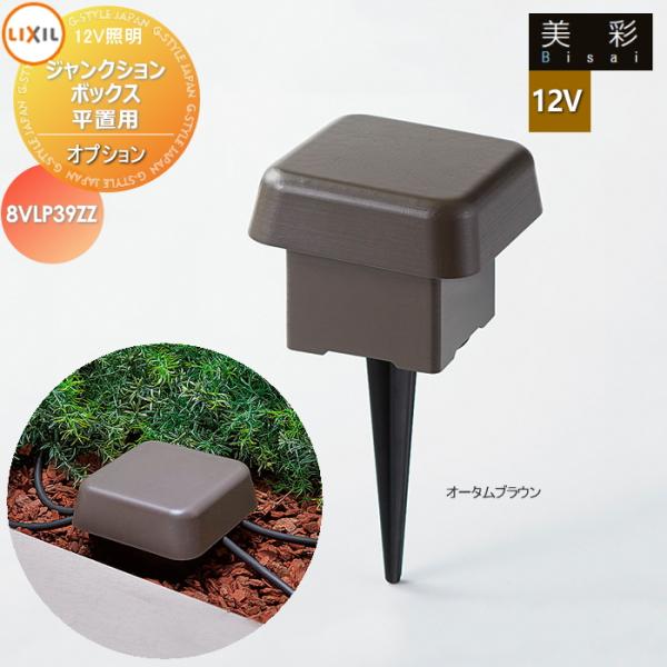 LIXIL リクシル 12V照明 美彩 12Vオプション ジャンクションボックス
