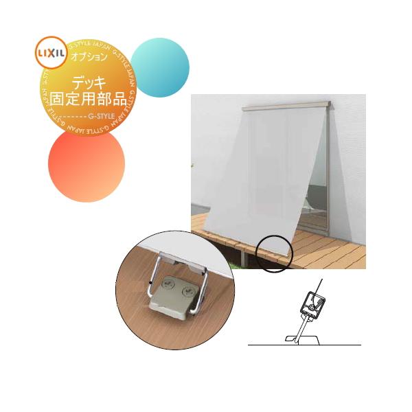 オーニング Lixil スタイルシェード オプション デッキ固定用部品 天然木用 人工木用 土間コンクリート用 デッキフックとリング2個ずつ To15 Sts Kop 0002 Diy エクステリアg Style 通販 Yahoo ショッピング