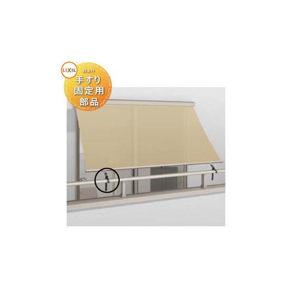 【部品】 LIXIL スタイルシェード 手すり固定用部品 日よけ スクリーンカーテン ブラインド