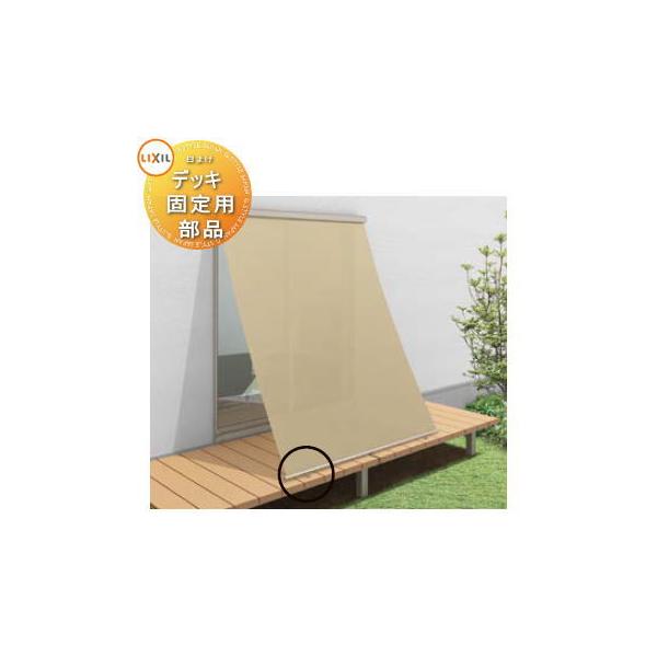 【部品】 LIXIL スタイルシェード デッキ固定用部品 （天然木用・人工木用・土間コンクリート用） 日よけ スクリーンカーテン ブラインド