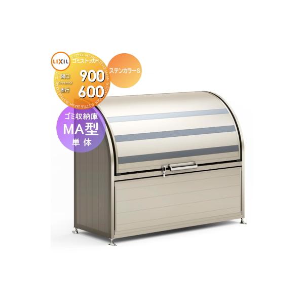 無料☆特典対象】 屋外 箱 ダストボックス ゴミストッカー LIXIL